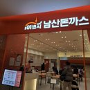 수지 롯데몰 맛집 '101번지 남산돈까스' 내돈내산 후기