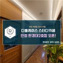 디플레이스 스터디카페 안성한경대점 이미지