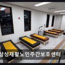 [평택 주간보호센터/추천/후기] 삼성재활노인주간보호센터 체계적 맞춤 케어로 신뢰받는 곳