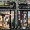 제주화리촌 이미지