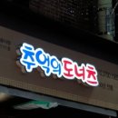수원도너츠