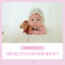 50 | [내돈내산] 사랑비 스튜디오 연희점 만삭/신생아/50일 촬영 솔직 후기!