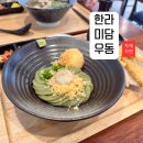 한라미담우동, 제주 탑동 도민 맛집 말차우동 후토마끼 맛있는 제주공항 동문시장 맛집 주차정보