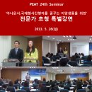 PEAT 제 24차 공개특강 - 조범기사무총장 & 서현진 아나운서 이미지