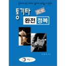 통기타 완전정복 이미지