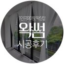 왁썸슈가링왁싱 | 커튼 인테리어 부산 금정구 프라이빗 왁싱샵 왁썸 후기
