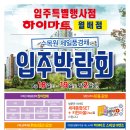 하이마트 월배점 입주박람회 정보 공유해요~ 이번주 8/18(토)~8/19(일) 이틀간 입니다 이미지