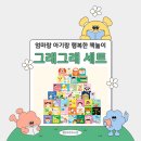 동탄서점에서 만난 인기 유아 전집, 어린이서점 베스트셀러[그래그래]시리즈 소개