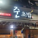 준초밥 이미지