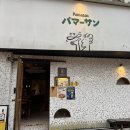 교동에프씨 | [교동술집/교동피자] 파마산 후기