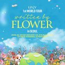 LUCY 1st WORLD TOUR ＜written by FLOWER in SEOUL＞ 티켓 오픈 안내 이미지