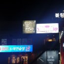 락휴 코인노래연습장 대구보건대점 이미지