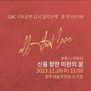 GAC 기획공연 11시 음악산책 올 댓 러브 Ⅷ | &lt;GAC기획공연 11시 음악산책_올 댓 러브VIII 신을 향한 미완의 꿈&gt;