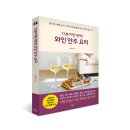 10주 / 365일 특별한 날을 만드는 홈베이킹 (2학기) | [서평이벤트] <15분이면 뚝딱! 와인 안주 요리> 서평단 모집
