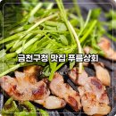 금천상회 | 금천구청 맛집 숙성 고기 직접 구워주는 푸름상회