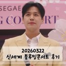 신세계 노래방 | [공연기록] 260322 신세계 블루밍콘서트 | 손준호 | 신세계 강남점 파미에스테이션 포켓가든