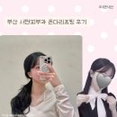 줄 | 부산 서면 피부과 온다리프팅 5만줄 후기 유지기간