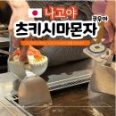 11545-09-52-01 | 나고야 현지인 몬자야끼 맛집 츠키시마 몬자 쿠우야 히사야 오도리파크 웨이팅 예약 메뉴 추천 솔직후기
