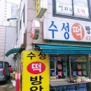 수성떡방앗간