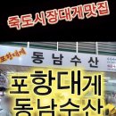 동남(아) | 포항대게 동남수산 죽도시장대게맛집 후기