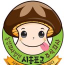 시흥표고(주)