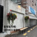 [동명동카페] 동명동 분위기 핫플 네이비소셜클럽 내돈내산 후기