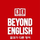 비욘드잉글리쉬오송어학원