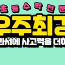 우주최강수학교습소
