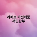 리퍼브 가전제품 서민갑부