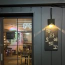 양양군청 | [양양맛집] 나만 알고 싶은 맛집 카와이오또꼬/ 양양이자카야/ 양양술집/ 양양 데이트코스