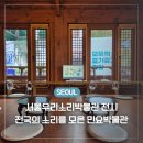 아름다운 노래, 민요 | 서울 무료 전시회 후기 종로 전시 서울우리소리박물관