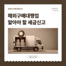 해외구매대행업, 알아야 할 세금과 절세전략은?/세무법인 중추 부산진 지점/우동 세무사