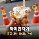 홍콩다방 홍대입구역점, 까이딴자이 테이크아웃 후기