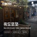 씨유포항죽도시장점 | [포항 카페] 죽도시장 안에 이런 카페가 ! 분위기 좋은 죽도포포 후기
