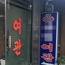 송정여관 이미지