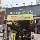 오성떡집 이미지