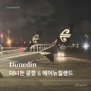 에어그라운드(AIR GROUND) | 에어뉴질랜드 탑승 후기: 젯스타 비교 &amp; 더니든 공항 면세점 ✈️ 좌석 간격·간식·기내 수하물 | City...