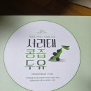 산야초만나 영농조합법인 | 콩사랑영농조합법인 서리태콩즙두유 건강한 국산콩두유