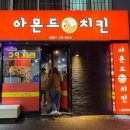 아몬드치킨 병영점