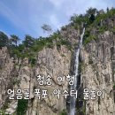 1060차 7월28일 (정회원날) 청송 해월봉&amp;옥계계곡(포항 물회) 이미지