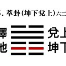 45. 택지췌괘澤地萃卦䷬ 육이六二 효사爻辭 이미지