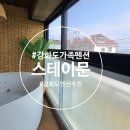스테이문스파펜션 이미지