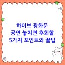 아이템하이브 | 하이브 광화문 공연, 놓치면 후회할 5가지 관전 포인트와 꿀팁!