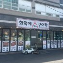 화덕에구어락 이미지