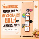 아이디어스 | 졸업전시회 선물 추천ㅣ아이디어스 맞춤 배너 내돈내산 후기