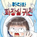 [책읽는곰] 어린이의 읽기 독립을 돕는 &#39;678 읽기독립&#39; 시리즈 여섯번째 《하다와 화장실 귀신》 이미지