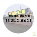 할미감성왜관점