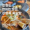 강화군청 | 강화군청맛집 추천 – 깊은 맛 가득한 강화옥 육갈탕 본점, 강화도 숨은 로컬 맛집