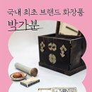 박가분 이미지