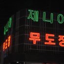 제니아무도장 이미지